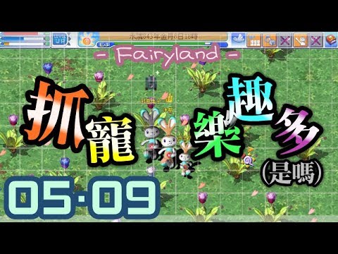 【童話online】半邊緣抓寵日常【107/05/09】倒數21天…