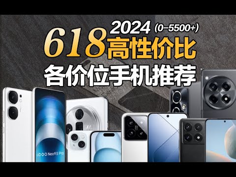 2024.618最全各价位高性价比手机推荐指南，闭眼入准没错