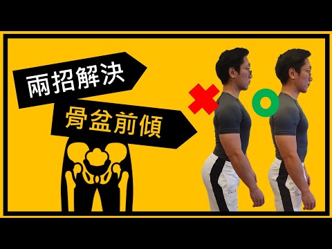 兩招解決骨盆前傾
