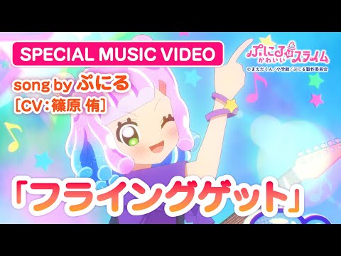 TVアニメ『ぷにるはかわいいスライム』“ぷにかわ”MV第5弾／「フライングゲット」ぷにる(CV：篠原 侑)／第2期制作決定！