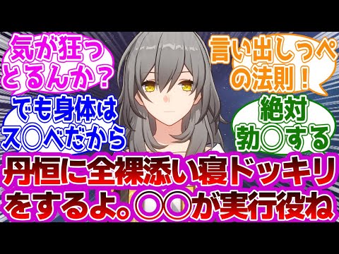 星「丹恒に全○添い寝ドッキリするよ。○○が実行役ね！」に対する紳士開拓者たちの反応集ｗｗｗｗｗｗｗｗｗｗｗｗｗ【崩壊スターレイル】