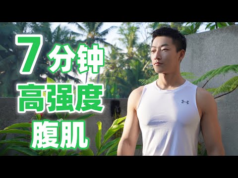 高强度腹肌训练｜狂虐下腹｜消除顽固小肚腩！