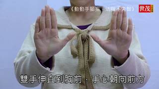 《動動手腳指，活腦不失智》OK指體操