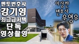 우영우 서브아빠 정명석(배우 강기영)저택 보면 입이 딱 벌어짐