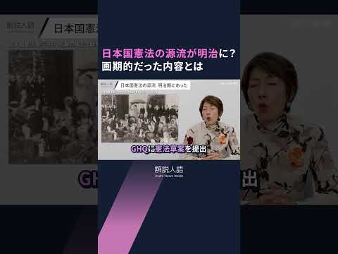 【解説人語】明治時代に日本国憲法の源流が？画期的な内容、大日本帝国憲法より早かった起草