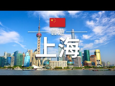 【上海】旅遊 - 上海必去景點介紹 | 中國旅遊 | 亞洲旅遊 | Shanghai Travel | 雲遊