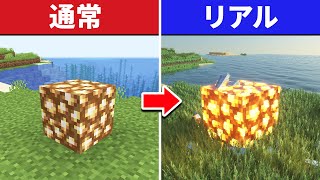 【マイクラ】究極のリアルを目指す10個の方法【影・リソースパック・MODなど】