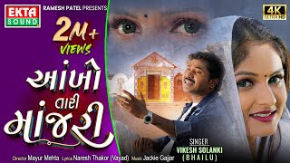 Aankho Tari Manjari | Vikesh Solanki (Bhailu) | 4K Video | New Gujarati Song @EktaSound