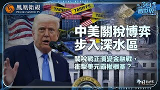 《今日看世界》中美關稅博弈步入深水區｜關稅戰正演變金融戰 衝擊美元霸權根基？稀土管制“精准打擊” 重創美國軍工產業？｜20250425