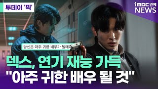 "덱스, 연기 재능 가득…아주 귀한 배우 될 것" [투데이 '픽'/iMBC연예뉴스]