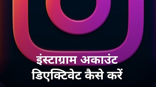 how to instagram account de-activet | instagram tricks | #goswamitech4u #trend #tech