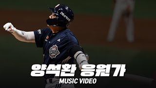 두산 베어스 양석환 응원가 Music Video