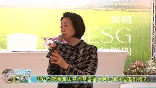 20240320 07 君達育樂事業與慈濟慈善基金會企業共善簽訂儀式