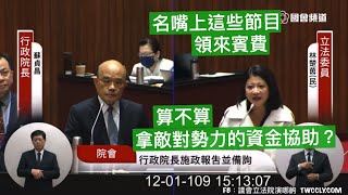 蘇貞昌 林楚茵 許智傑 #萊豬 #信功 #學校午餐 #健保費 #融媒體 行政院長施政報告 20201201 院會 立法院演哪齣