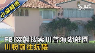 FBI突襲搜索川普海湖莊園 川粉前往抗議｜TVBS新聞