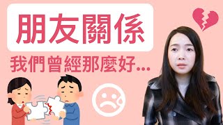 [蕾咪] 朋友疏離該如何面對？人際關係好複雜？他真的是你的朋友嗎！？