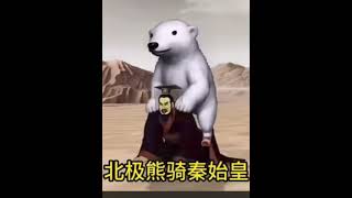 #秦始皇騎北極熊
