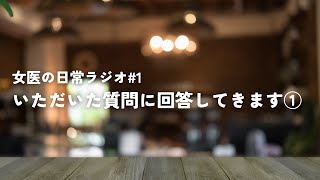 女医の家族って出演しないの？【女医の日常ラジオ#1】