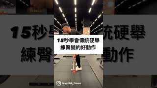 15秒學會傳統硬舉練臀腿的好動作 #力量訓練從0開始 #健力 #健身 #堅持 #運動 #努力 #健康 #肌力訓練 #健力三項 #減脂 #增肌 #gym #成吉思汗 #硬舉 #deadlift