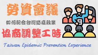 Taiwan Epidemic Prevention|How to cooperate adjust working hours