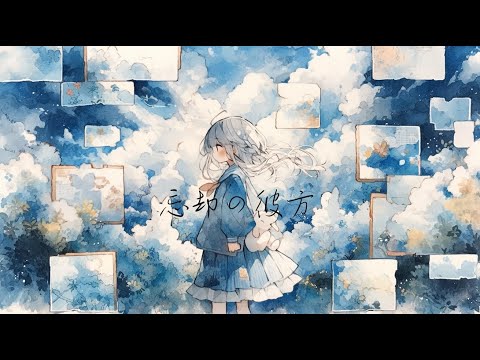 【BGM】『忘却の彼方』切ないオルゴール曲【作業用】