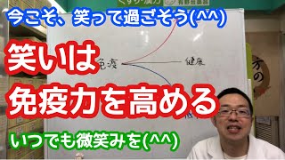 今こそ笑って過ごそう！　「笑い」は免疫力を高める