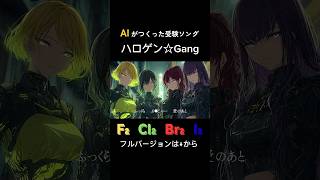 【受験×Music】可愛いハロゲン4姉妹の受験生応援ソング❤️💛💚💜🔥『ハロゲン☆Gang』 #無機化学 #受験ソング #aimusic