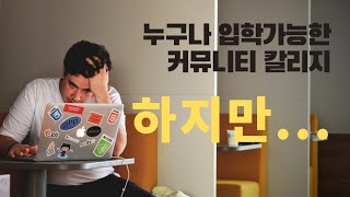 커뮤니티 칼리지 입학, 식은 죽 먹기지만 섣불리 접근하면 안되는 이유. 미국 명문대 편입을 꿈꾸고 있다면 보세요.