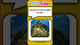 gk quiz🤔#shorts  #facts #gkhindustan #gk #sscchsl #generalknowledge #unseengk