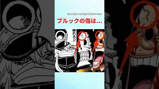 【最新1150話】ブルックの額の傷は...【ワンピース】#ワンピース #ワンピースの反応集まとめ