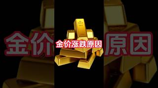 黄金价格涨跌的原因 #黄金 #金价 #黄金价格 #投资理财 #黄金投资  #通货膨胀 #滞胀 #财经 #资产配置 #美联储 #央行  #美元  #财富 #金价走势 #避险资 #央行购金 #黄金ETF