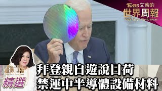 拜登親自遊說日荷 禁運中國半導體製程設備材料 TVBS文茜的世界周報 20230205