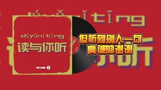 Chinese podcast 读与你听 EP60 《心是一块田，快乐自己种》
