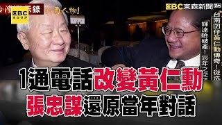 【精選回顧】張忠謀1通電話改變黃仁勳！收32歲的他一封信當年對話幽默還原【台灣啟示錄】@ebcapocalypse