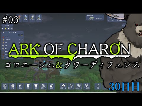 【AoC03】コロニーシム＆タワーディフェンス！背中の上30日目！背中がでかくなってきた【Ark of Charon】