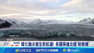 暖化融冰催生新航道! 各國爭搶北極"新商機" 暖化融冰催生新航道! 各國爭搶北極"新商機"  │記者 林芷綺｜國際關鍵字20250210│三立iNEWS