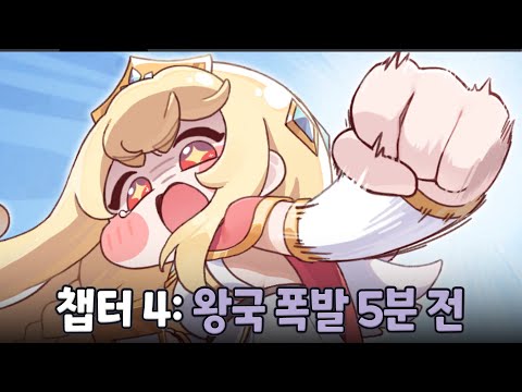 트릭컬 뉴비 4일차 / 챕터 4 감상