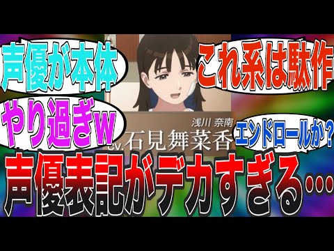 アニメ視聴者「声優の名前をキャラクターの名前より大きく表示しないで！！」👈️これ について 【反応集】
