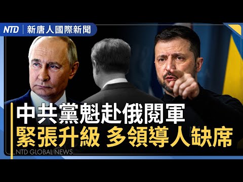 中共黨魁將赴俄！澤倫斯基喊話｜中國導遊在海參崴被俄警帶走｜川普要重啟惡魔島監獄｜新台幣罕見大幅升值 專家預測走勢｜#新唐人晚間新聞｜20250505(一)｜新唐人亞太台