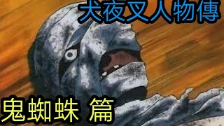一人的邪念帶出近兩百集的劇情，奈落最惡心的分身，一度成為殺死桔梗的力量  犬夜叉人物傳：鬼蜘蛛篇