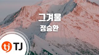 [TJ노래방] 그겨울 - 정승환 / TJ Karaoke
