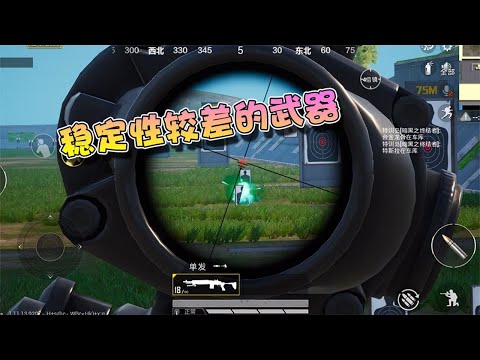 蓝少和平精英：什么武器的稳定性较差，它抖的让人不敢使用