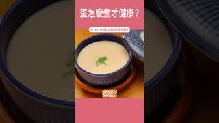 蛋怎麼煮才健康？#蛋 #膽固醇 #營養 #健康飲食｜#DrLin健康聊心室 #shorts EP.26