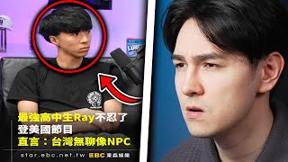 笑死！台灣新聞又來殺人了！Ray被故意炎上？（台媒到底夠了沒有？）