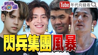 《演藝圈閃兵風暴!#蔣萬安 只當12天兵?!#免役 成了#國民黨 傳統?!大#罷免 大戰!力拚31席!》【年代向錢看】2025.05.16@ChenTalkShow  #王大陸 #林沛祥