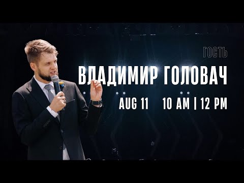 Гость Владимир Головач  I  Sunday Service