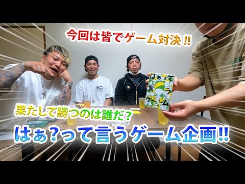 【はぁって言うゲーム 第1回戦】皆で飲みながら対戦してみた