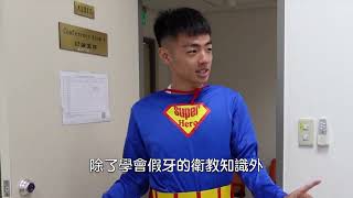 假牙超人教你口腔健康操∣臺北醫學大學護理學院 USR 大學社會責任實踐計畫∣健康促進