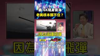 轟-6K有多致命「搭載鷹擊-21」老美根本攔不住？！ 戰略轟炸機現身南海永興島「專門獵殺美軍航母」？！｜#寰宇新聞