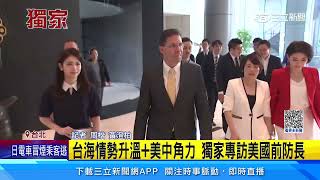 台海情勢升溫+美中角力　獨家專訪美國前防長│94看新聞